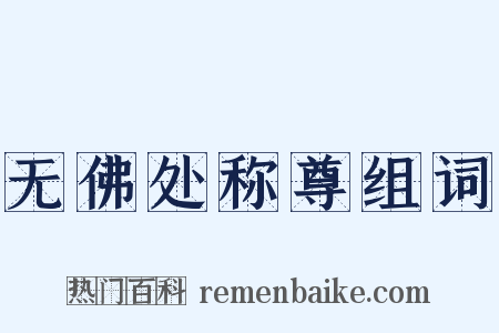 无佛处称尊组词是什么意思的图片